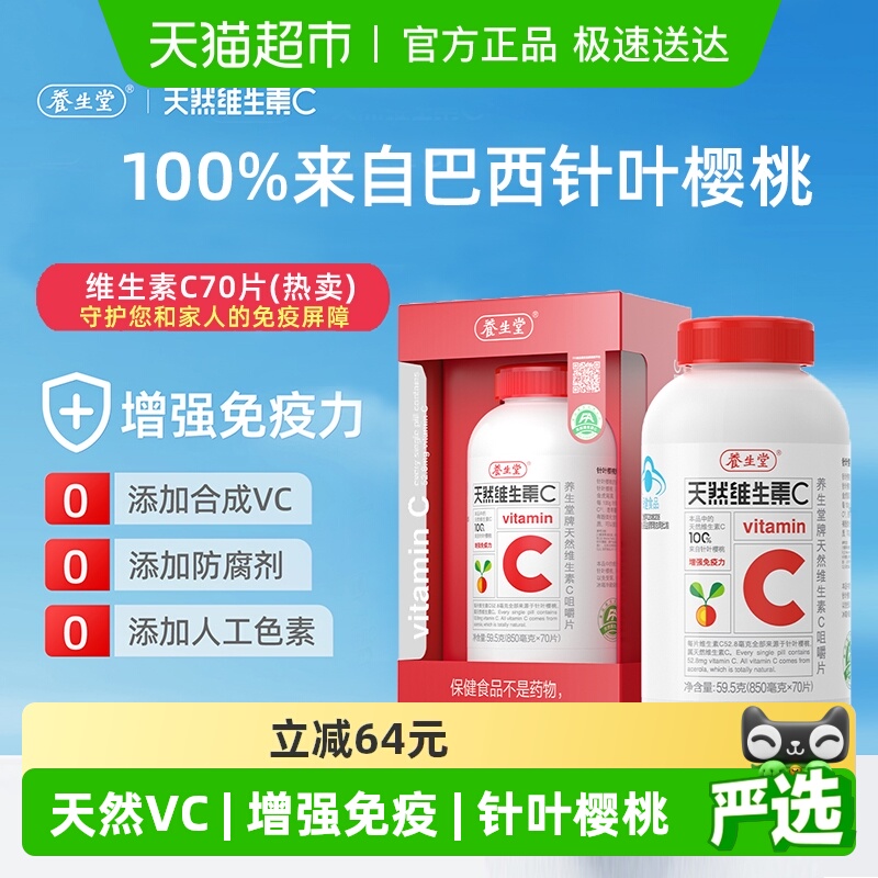 养生堂天然VC咀嚼片增强免疫