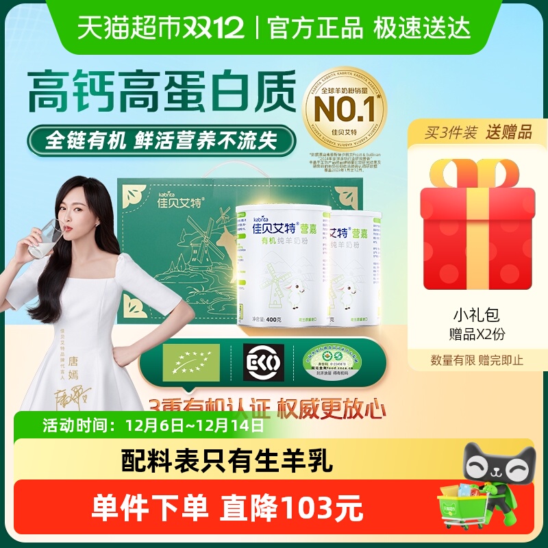 佳贝艾特有机羊奶粉400g×2罐