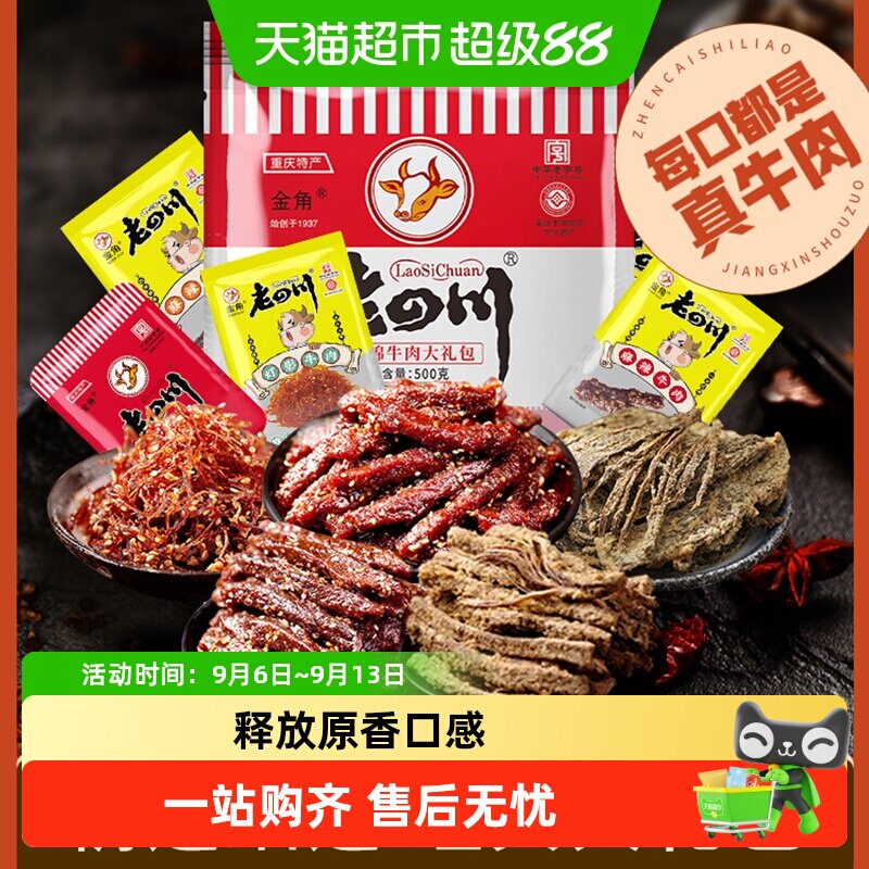 金角老四川牛肉干大礼包500g*1袋风干牛肉办公室休闲零食特产小吃