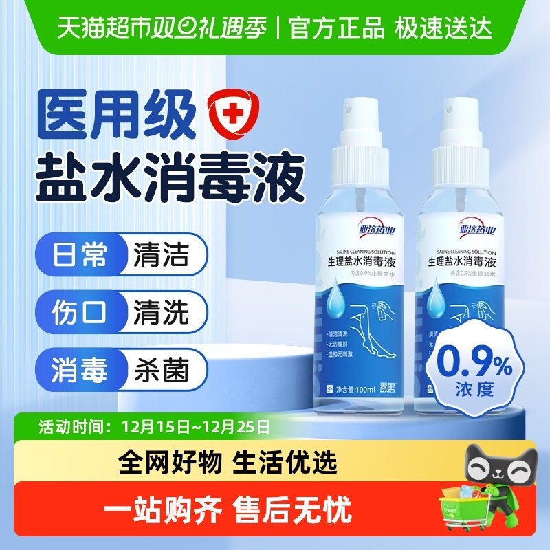 爱护佳亚济药业生理盐水消毒液