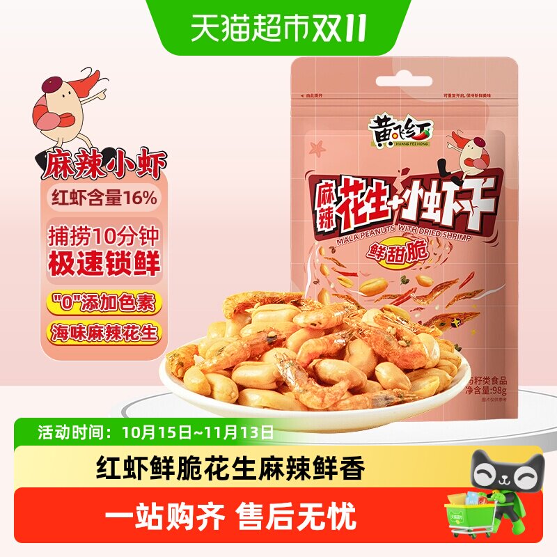 【包邮】黄飞红小虾麻辣花生酥脆小虾香辣坚果休闲零食下酒菜