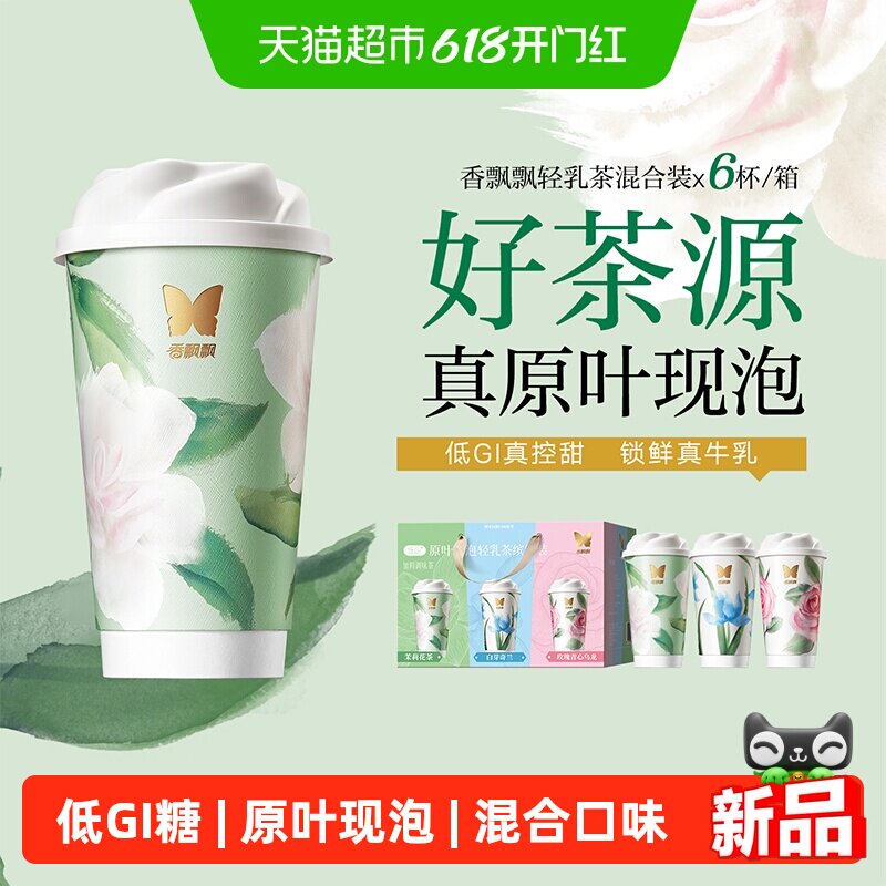 香飘飘原叶现泡奶茶轻乳茶混合口味6杯礼盒装