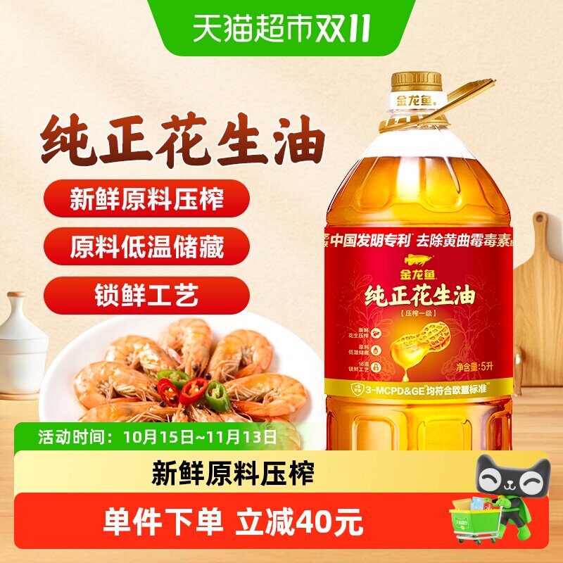 金龙鱼 纯正花生油5L/桶 物理压榨 食用油 人气爆款 营养香浓家用