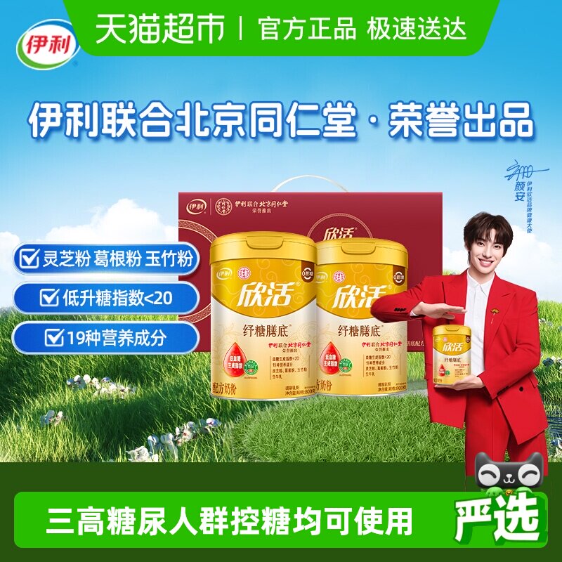 伊利同仁堂联名欣活中老年奶粉纾糖膳底控糖高钙低GI配方无蔗糖礼