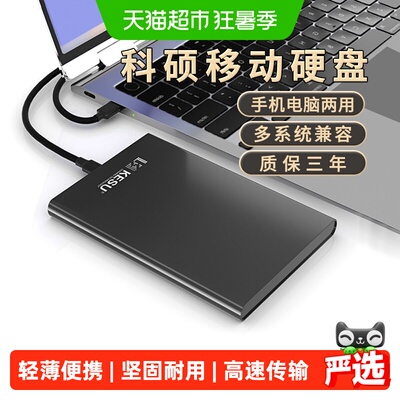 科硕1t移动硬盘手机电脑轻便耐磨