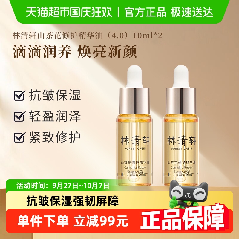 林清轩4.0抗皱修护精华油