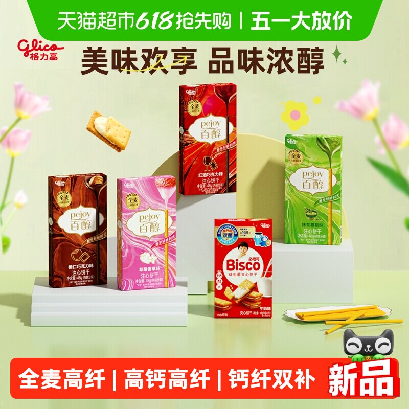 格力高百醇必思可5盒装双菌饼干儿童零食口味随机