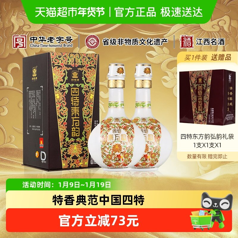 江西四特酒东方韵系列弘韵52度500ml*2瓶特香型白酒送礼宴请