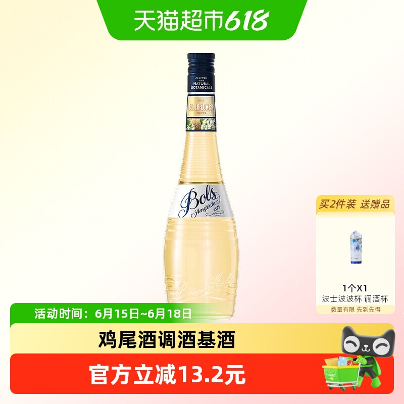 荷兰进口洋酒Bols波士接骨木花味力娇酒利口酒夏日鸡尾酒调酒基酒