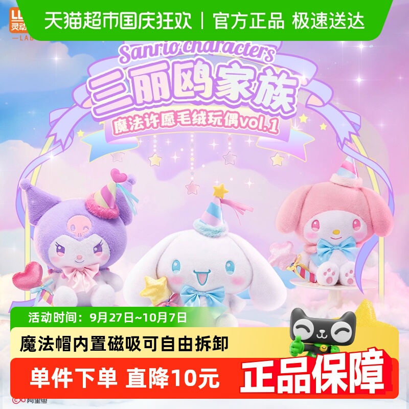 灵动创想三丽鸥魔法许愿大号毛绒