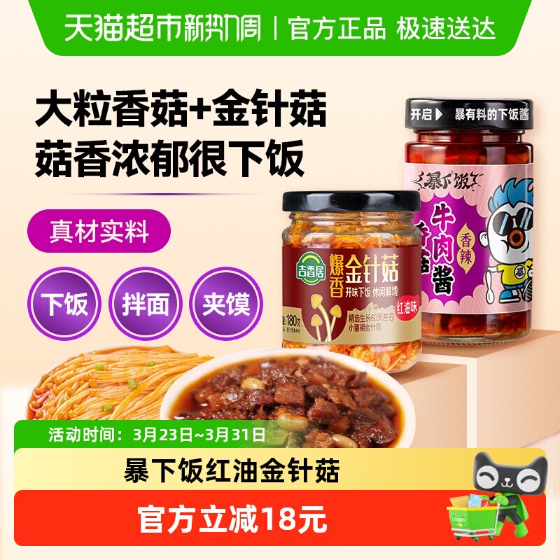 吉香居暴下饭香菇牛肉酱红油金针菇组合拌面下饭酱佐餐下饭菜