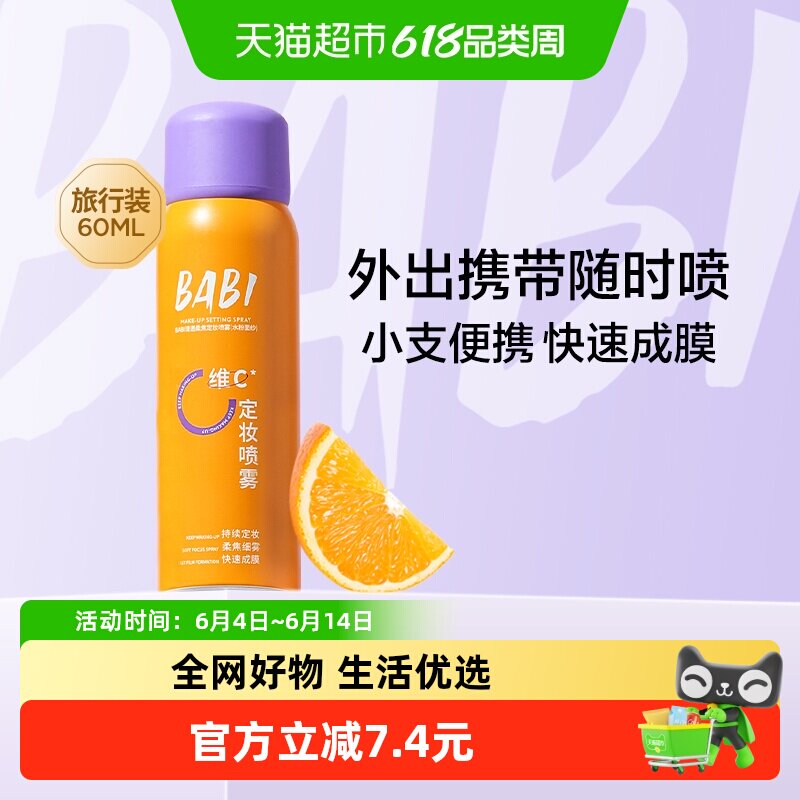 BABI定妆喷雾mini便携装持久控油防水VC抗氧化防汗不脱妆干油皮