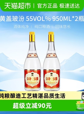 汾酒山西杏花村55度黄盖玻汾950ml*2瓶将军汾清香型白酒口粮酒
