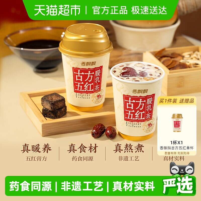 【买一箱多送一杯】香飘飘古方五红暖乳茶6杯礼盒组合装冲泡冲调