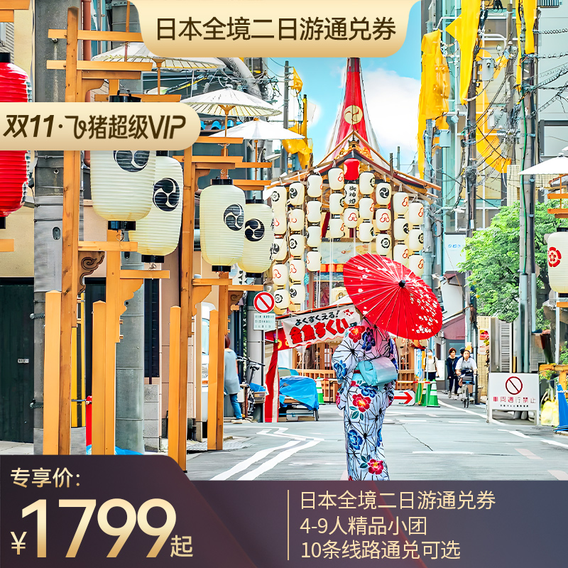 【超级VIP】日本全境网红二日游通兑券 赠价值120元酒店接送