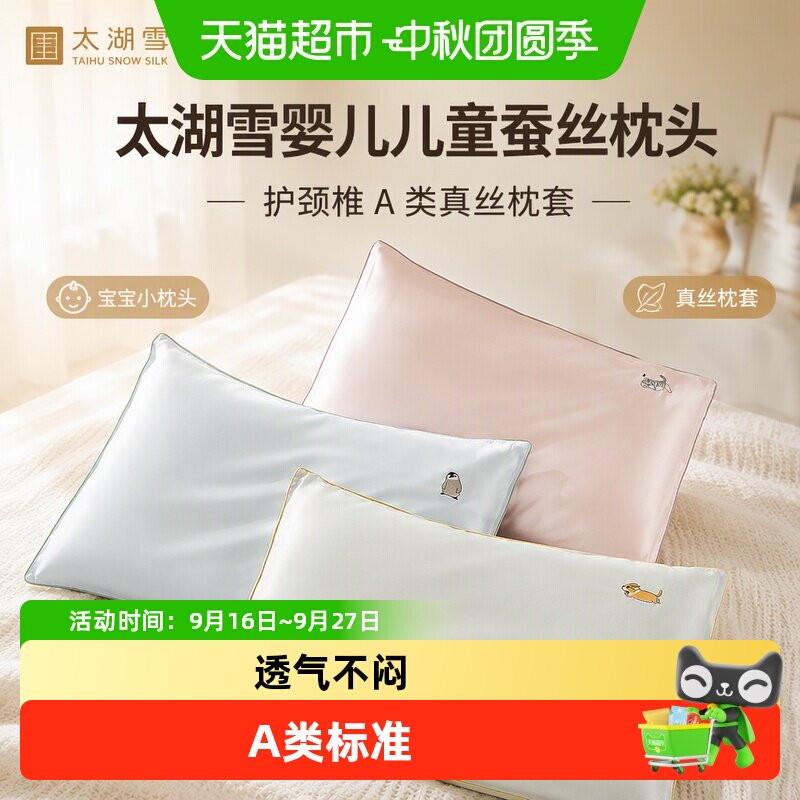 太湖雪0-2岁婴儿防螨蚕丝枕头										