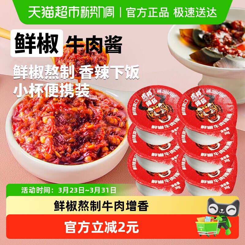 虎邦鲜椒牛肉辣酱便携小杯装经典口味辣味醇厚辣而不燥香辣下饭菜