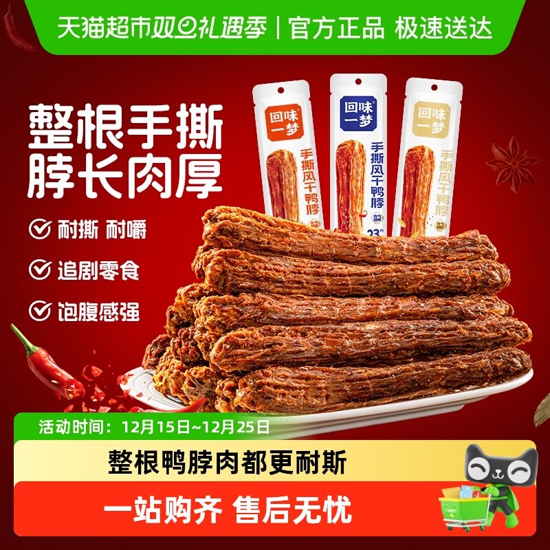 回味一梦整根风干鸭脖