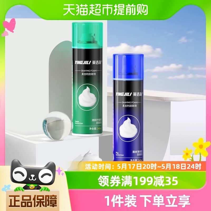 英吉利剃须泡沫240ml*2瓶装