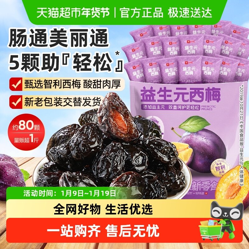 【详情领补贴超一斤】良品铺子益生元西梅干零食话梅果干果脯梅子