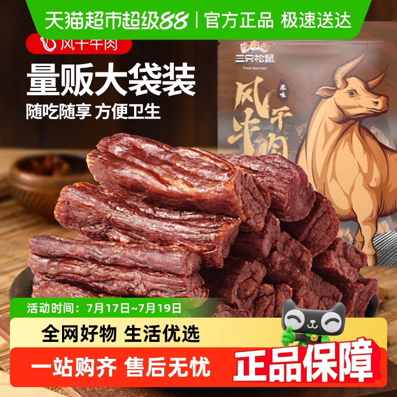 三只松鼠风干牛肉内蒙古风干特产肉脯小包装熟食零食