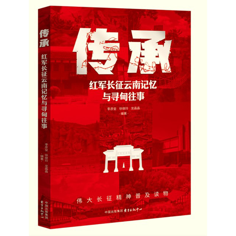 传承 红军长征云南记忆与寻甸往事 李彦垒等 编著 党政读物