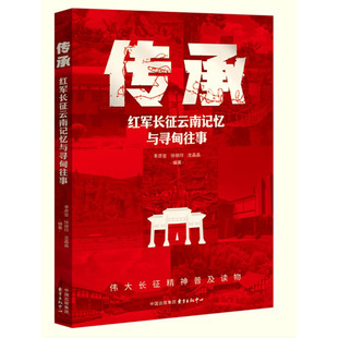 当当网 传承：红军长征云南记忆与寻甸往事 伟大长征精神普及读物 李彦垒，徐继玲，龙晶晶 东方出版中心 正版书籍