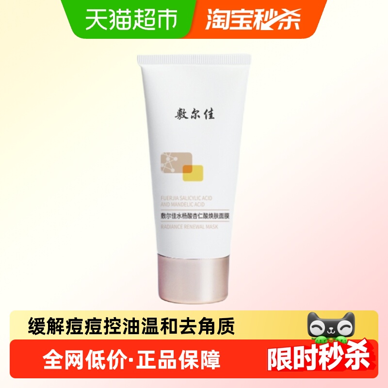 敷尔佳水杨酸控油祛痘涂抹面膜