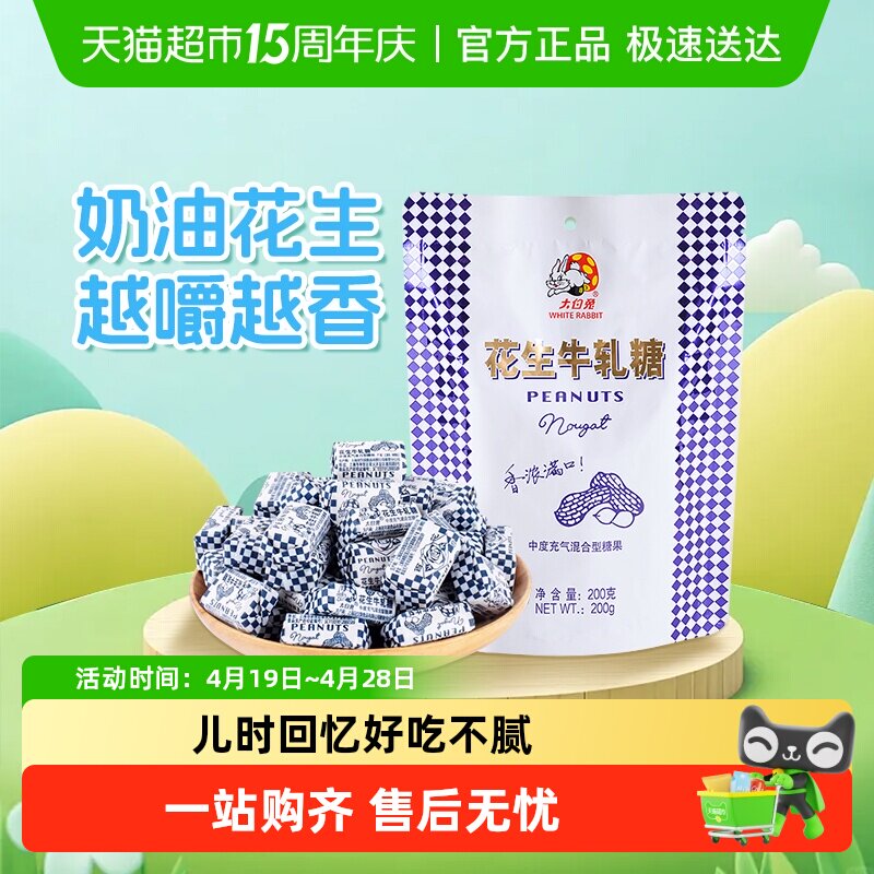 大白兔花生牛轧糖奶味香浓童年经典糖果奶糖婚庆喜糖儿童休闲零食