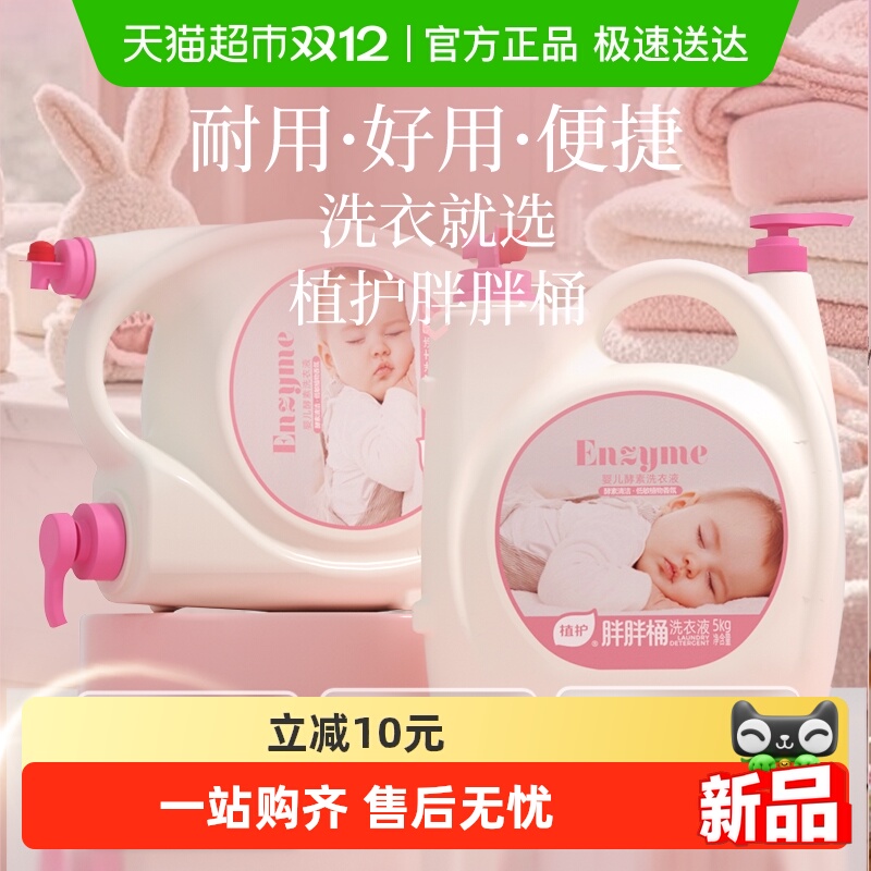 植护婴幼儿宝宝酵素洗衣液10斤双头大桶装除菌除螨深度清洁家用装