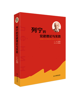 【官方正版】列宁的党建理论与实践 （第一部全面系统总结和研究列宁的党建理论与实践的理论著作）/马列主义经典作家文库