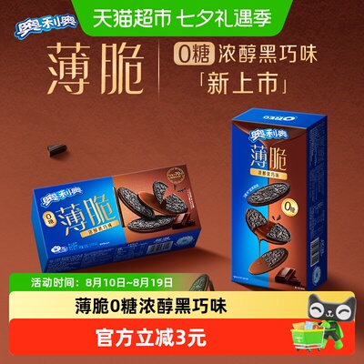 奥利奥黑巧味薄脆饼干酥脆可口
