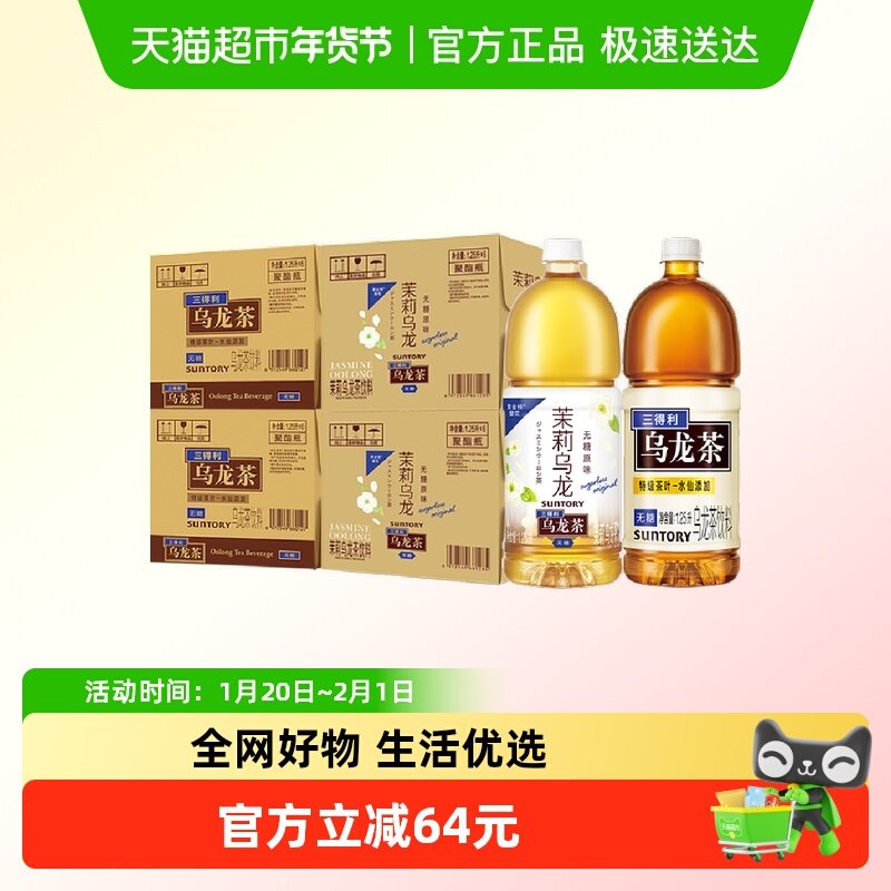 SUNTORY/三得利大乌龙茶原味1.25Lx6瓶x2箱+茉莉味1.25Lx6瓶x2箱,咖啡/麦片/冲饮,调味茶饮料,淘宝优惠券,粉丝福利购,淘宝优惠卷