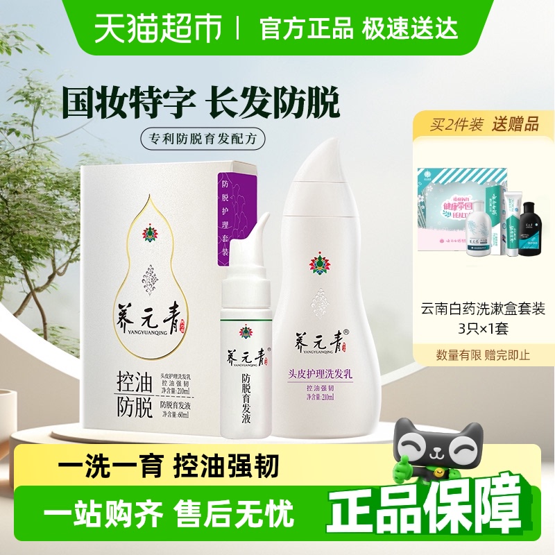 云南白药养元青防脱洗发水育发液套装控油蓬松洗发露男女宝葫芦瓶