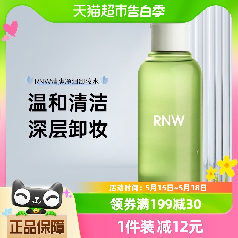 RNW/如薇青葡萄卸妆水清洁温和不刺激150ml舒缓净肤便携旅行装