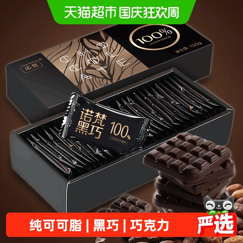 诺梵纯可可脂黑巧克力图片