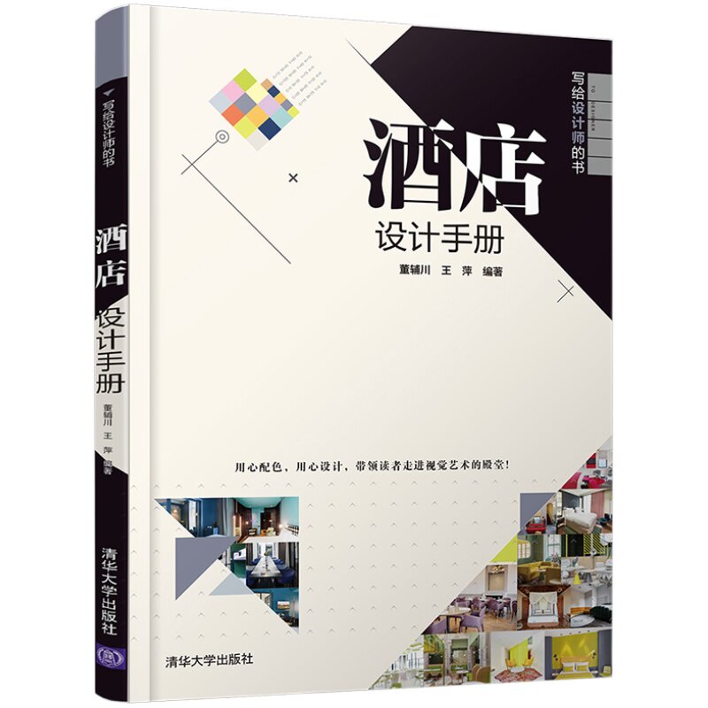 【官方正版】 酒店设计手册 清华大学出版社 董辅川 王萍 写给设计师的书 酒店设计 室内设计 环境艺术设计