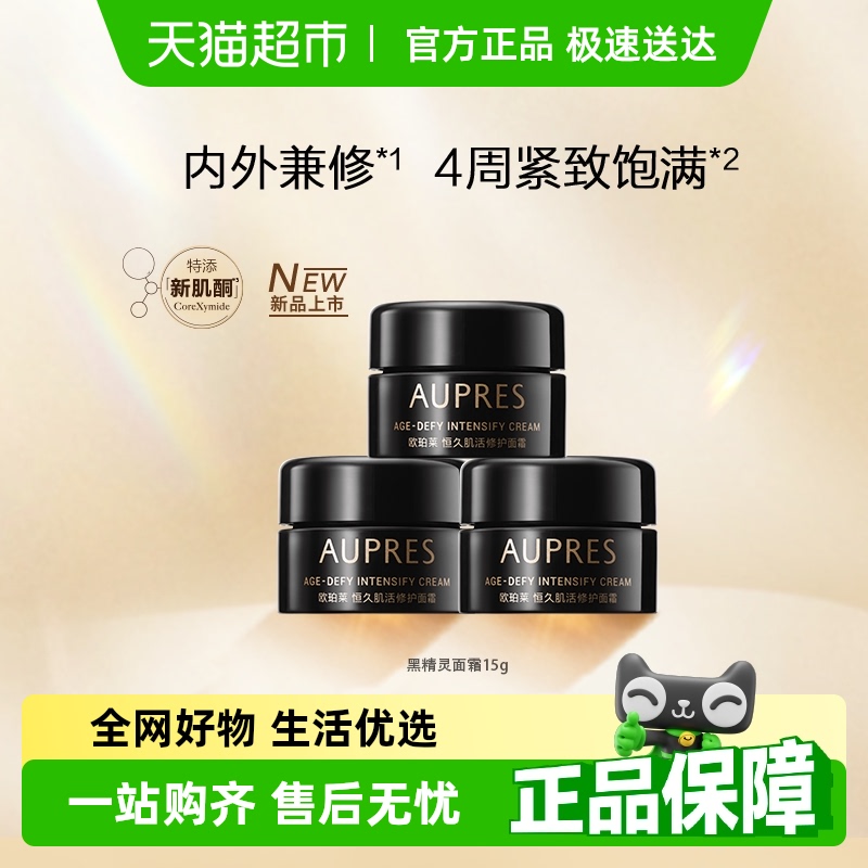 欧珀莱恒久肌活黑精灵面霜