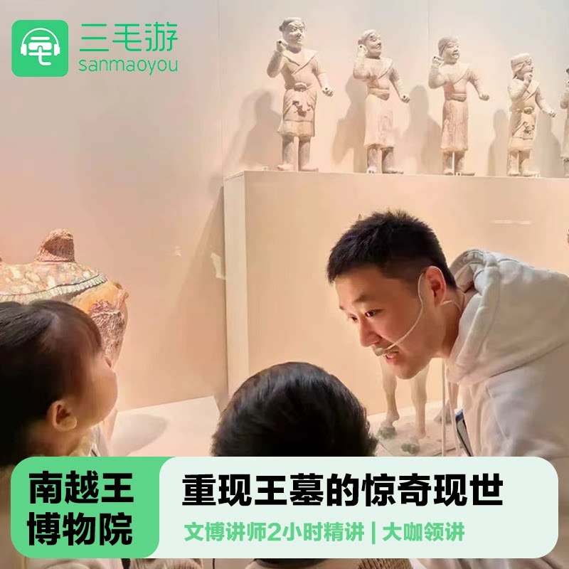 广州南越王博物馆讲解一日游
