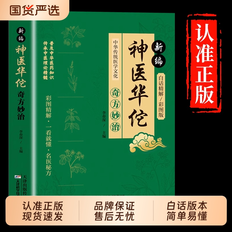 认准正版】新编神医华佗奇方妙治正版彩图白话精编版中华传统医学文化传承中医理论精髓科普中医医药知识点家庭中医养生保健书籍