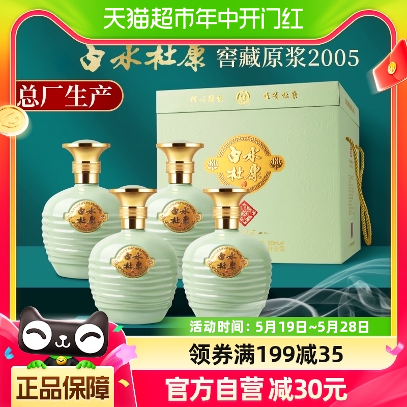 白水杜康窖藏2005清香52度500ml*4瓶纯粮白酒高档礼盒年货节送礼 酒类 白酒/调香白酒 原图主图