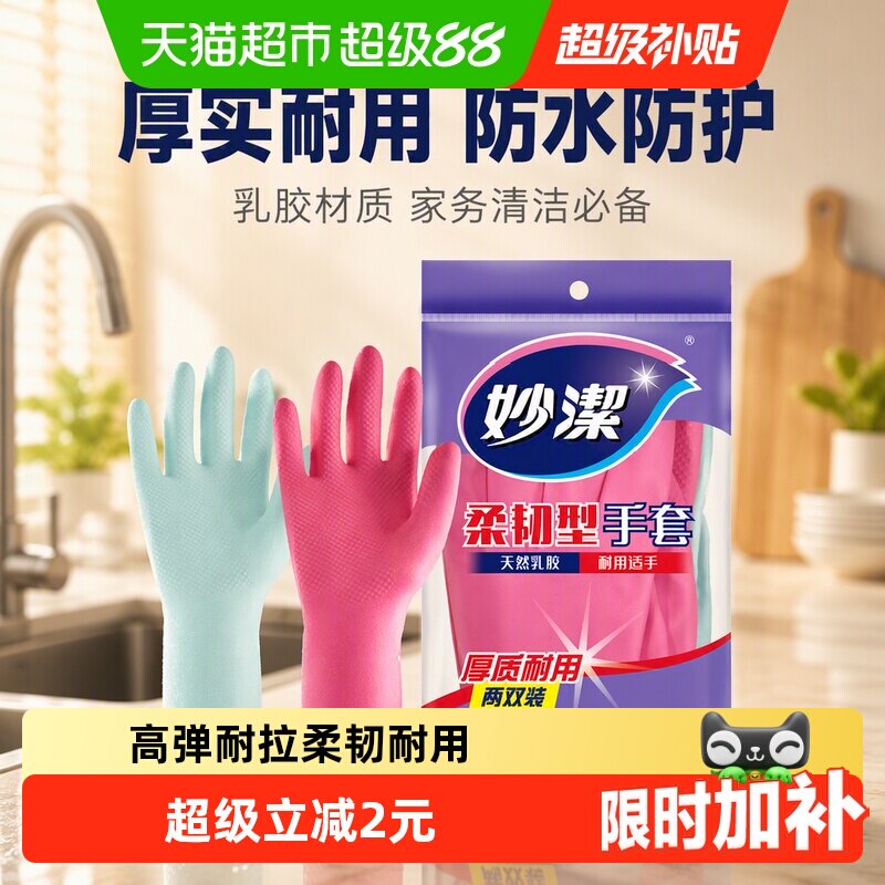 妙洁天然乳胶家务手套干爽舒适图片