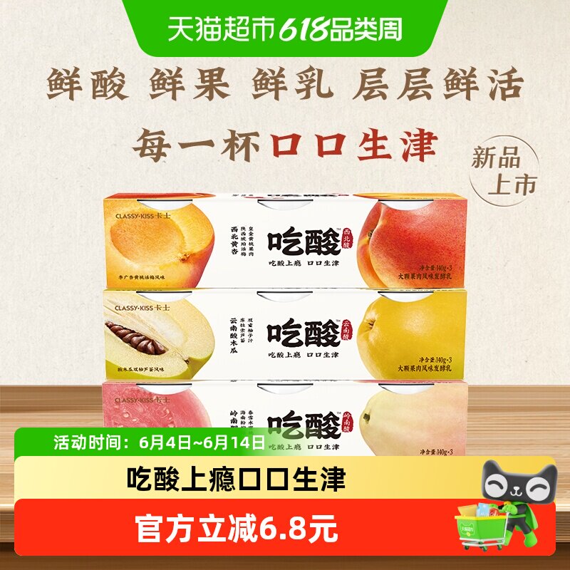 卡士吃酸大颗果肉低温酸奶黄皮油柑酸木瓜粉芭乐黄桃杏风味发酵乳