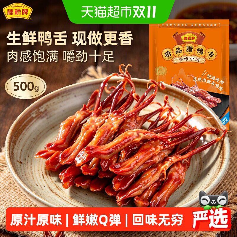 藤桥牌温州特产生鸭舌生制品