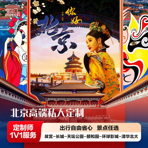 【专车专导】私家独立小团，一车一导游VIP服务 【地道美食】为您推荐北京地道美食攻略 【金牌导游】十年以上金牌导游讲解，带您深度体验北京历史文化 【专属行程】自由调整路线，每家不同的专属行程安排。