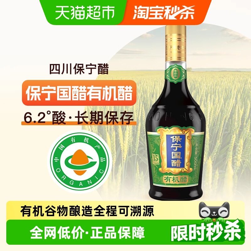 保宁15年窖龄有机食醋500ml