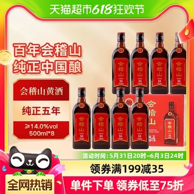 会稽山绍兴黄酒500ml8瓶