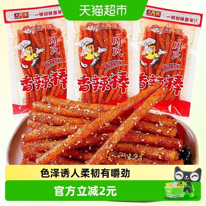 周再德周氏香辣棒麻辣豆腐干面筋辣片辣条素肉豆皮儿时怀旧小零食