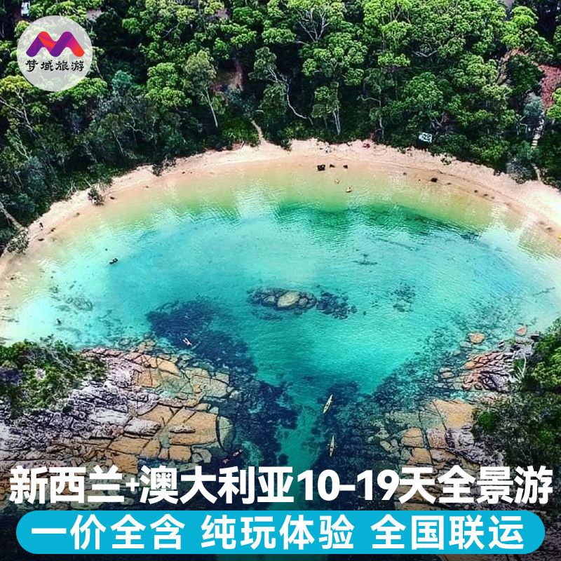 澳大利亚新西兰旅游9-16天跟团游悉尼墨尔本凯恩斯南北岛黄金海岸