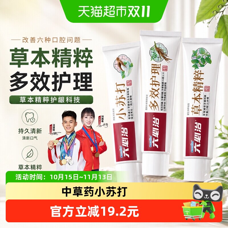 六必治中草药小苏打多效牙膏120g*3支含氟亮白去黄去口臭家庭装